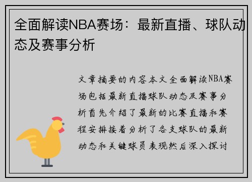 全面解读NBA赛场：最新直播、球队动态及赛事分析