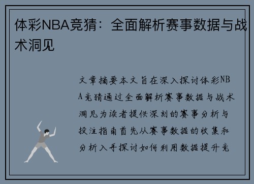 体彩NBA竞猜：全面解析赛事数据与战术洞见