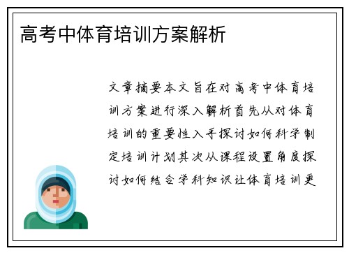 高考中体育培训方案解析