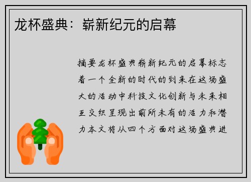 龙杯盛典：崭新纪元的启幕
