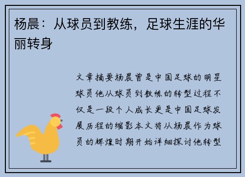 杨晨：从球员到教练，足球生涯的华丽转身