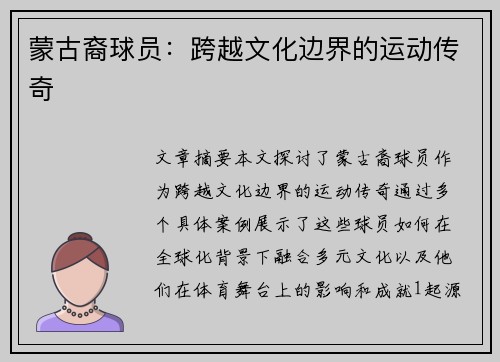 蒙古裔球员：跨越文化边界的运动传奇