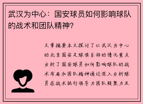 武汉为中心：国安球员如何影响球队的战术和团队精神？