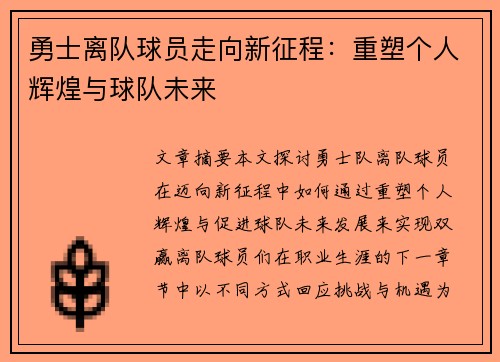 勇士离队球员走向新征程：重塑个人辉煌与球队未来