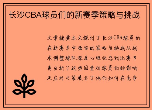 长沙CBA球员们的新赛季策略与挑战