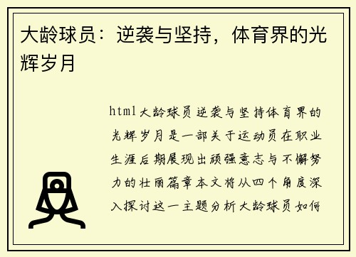 大龄球员：逆袭与坚持，体育界的光辉岁月
