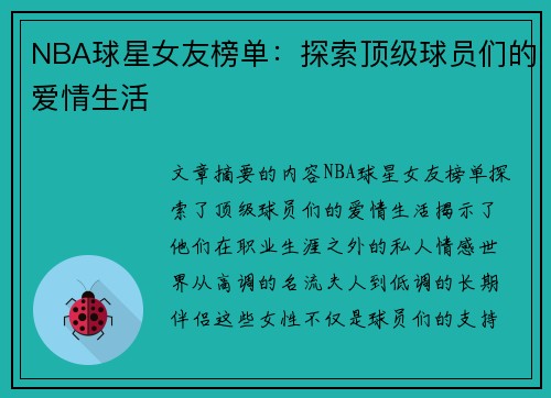NBA球星女友榜单：探索顶级球员们的爱情生活