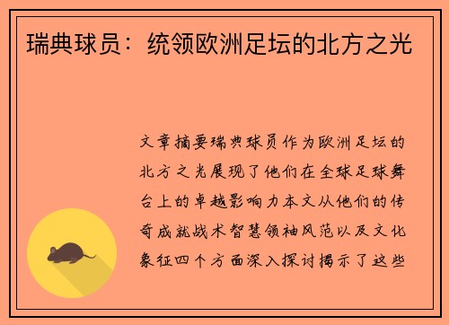 瑞典球员：统领欧洲足坛的北方之光