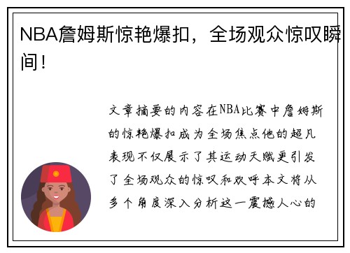 NBA詹姆斯惊艳爆扣，全场观众惊叹瞬间！