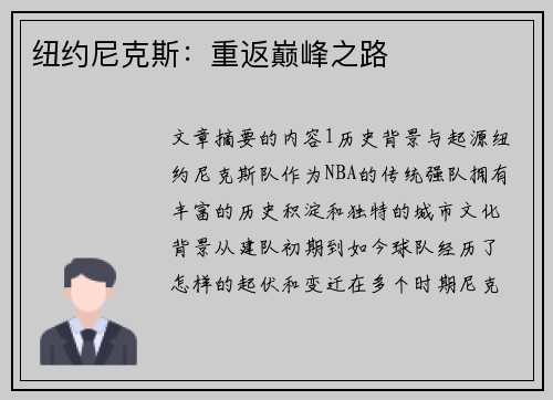 纽约尼克斯：重返巅峰之路