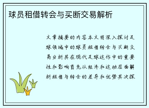 球员租借转会与买断交易解析