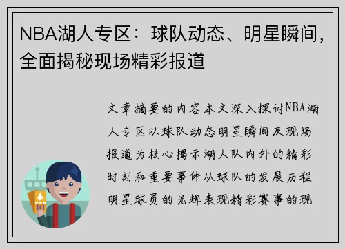 NBA湖人专区：球队动态、明星瞬间，全面揭秘现场精彩报道