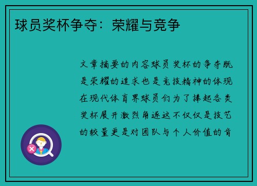 球员奖杯争夺：荣耀与竞争