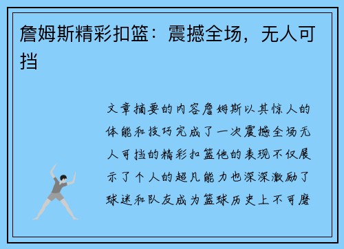 詹姆斯精彩扣篮：震撼全场，无人可挡