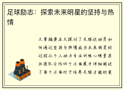 足球励志：探索未来明星的坚持与热情