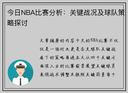 今日NBA比赛分析：关键战况及球队策略探讨