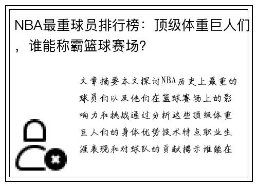 NBA最重球员排行榜：顶级体重巨人们，谁能称霸篮球赛场？