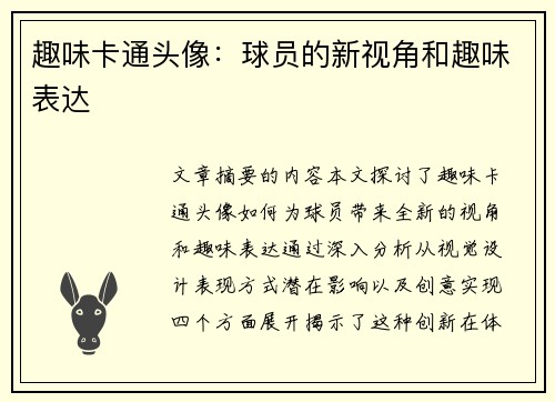 趣味卡通头像：球员的新视角和趣味表达