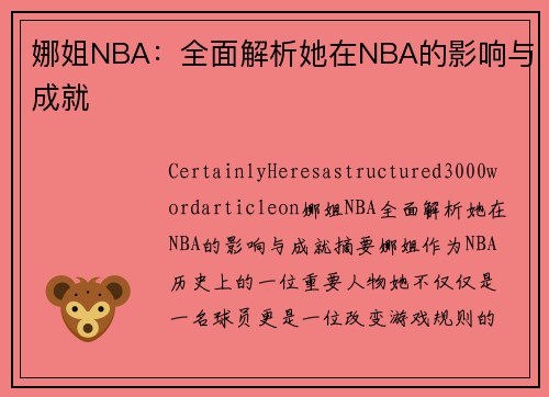 娜姐NBA：全面解析她在NBA的影响与成就