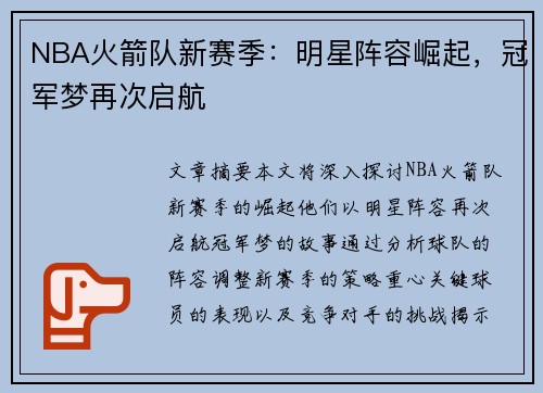 NBA火箭队新赛季：明星阵容崛起，冠军梦再次启航