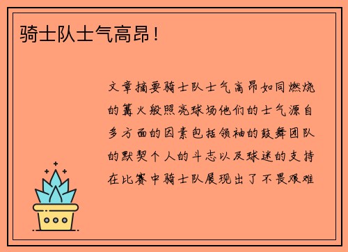 骑士队士气高昂！
