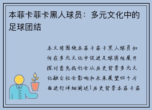 本菲卡菲卡黑人球员：多元文化中的足球团结
