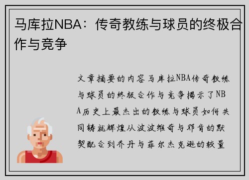 马库拉NBA：传奇教练与球员的终极合作与竞争