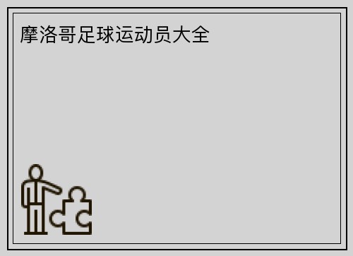 摩洛哥足球运动员大全