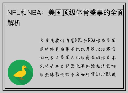 NFL和NBA：美国顶级体育盛事的全面解析