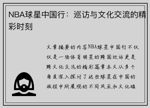 NBA球星中国行：巡访与文化交流的精彩时刻