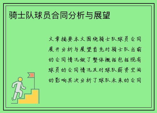 骑士队球员合同分析与展望