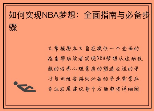 如何实现NBA梦想：全面指南与必备步骤