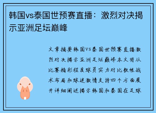 韩国vs泰国世预赛直播：激烈对决揭示亚洲足坛巅峰