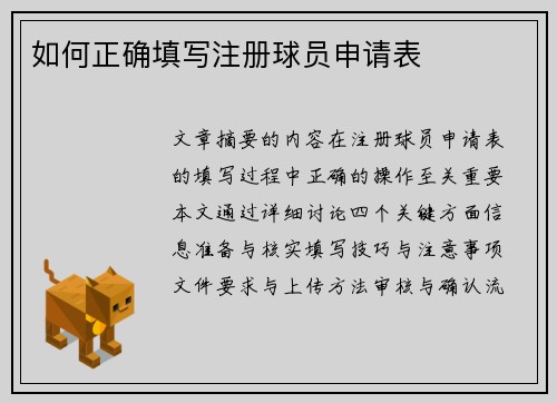 如何正确填写注册球员申请表