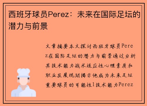 西班牙球员Perez：未来在国际足坛的潜力与前景