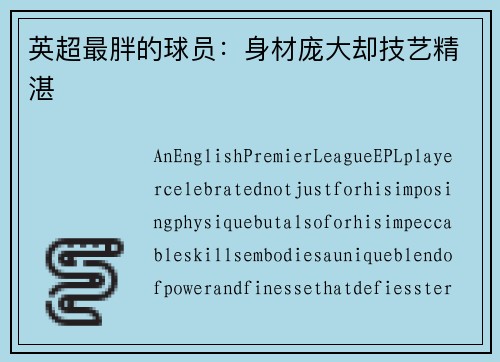 英超最胖的球员：身材庞大却技艺精湛