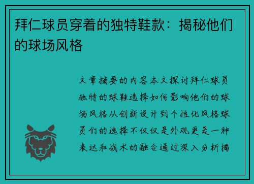拜仁球员穿着的独特鞋款：揭秘他们的球场风格