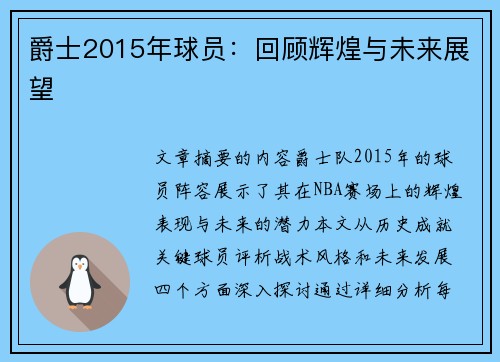 爵士2015年球员：回顾辉煌与未来展望