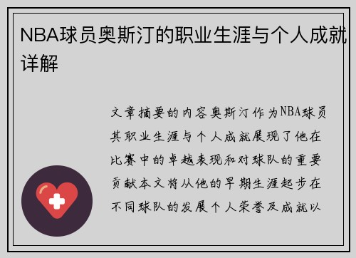 NBA球员奥斯汀的职业生涯与个人成就详解