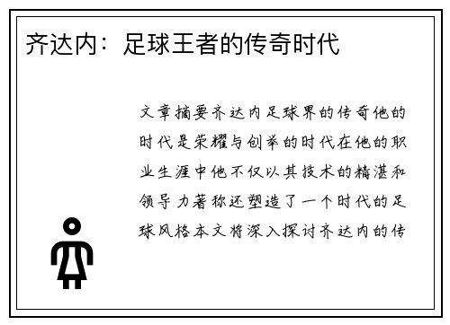 齐达内：足球王者的传奇时代