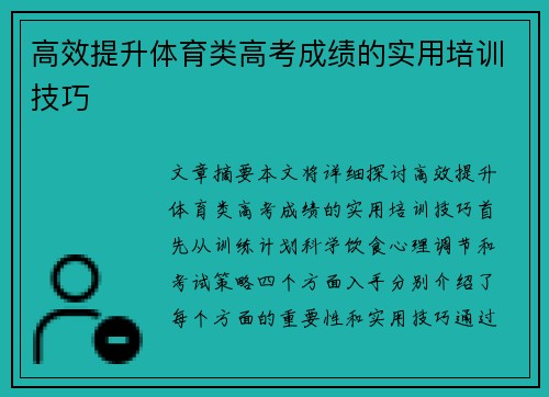 高效提升体育类高考成绩的实用培训技巧