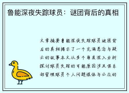 鲁能深夜失踪球员：谜团背后的真相