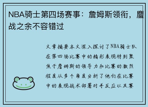 NBA骑士第四场赛事：詹姆斯领衔，鏖战之余不容错过