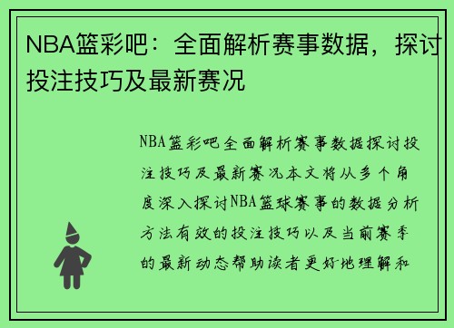 NBA篮彩吧：全面解析赛事数据，探讨投注技巧及最新赛况