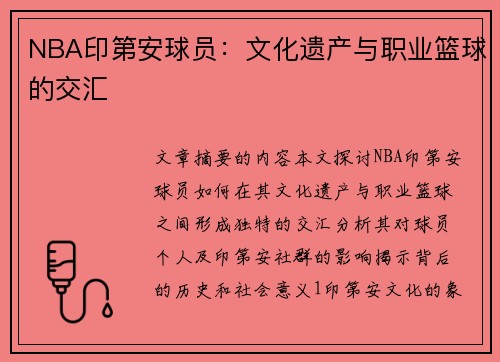 NBA印第安球员：文化遗产与职业篮球的交汇
