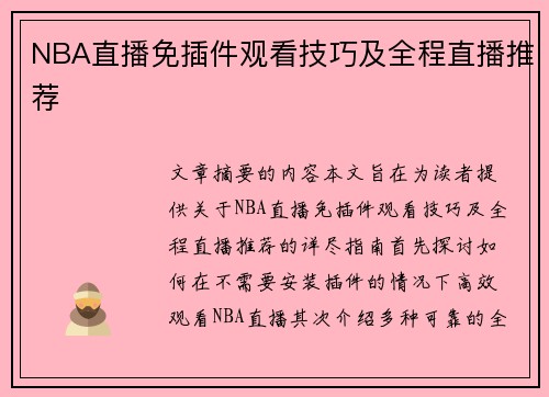 NBA直播免插件观看技巧及全程直播推荐