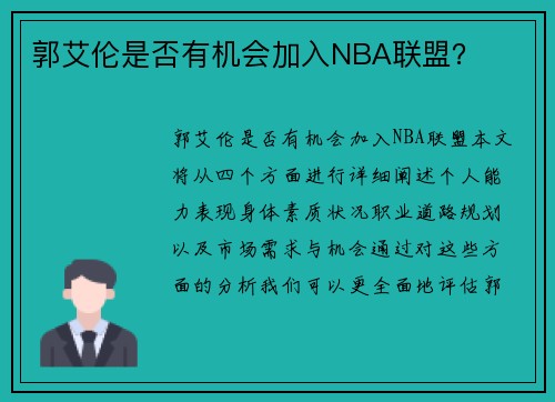 郭艾伦是否有机会加入NBA联盟？