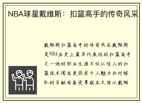 NBA球星戴维斯：扣篮高手的传奇风采