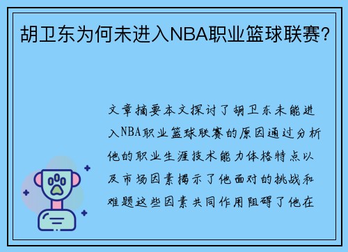胡卫东为何未进入NBA职业篮球联赛？