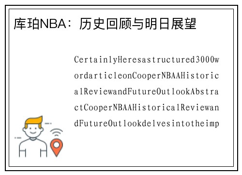 库珀NBA：历史回顾与明日展望